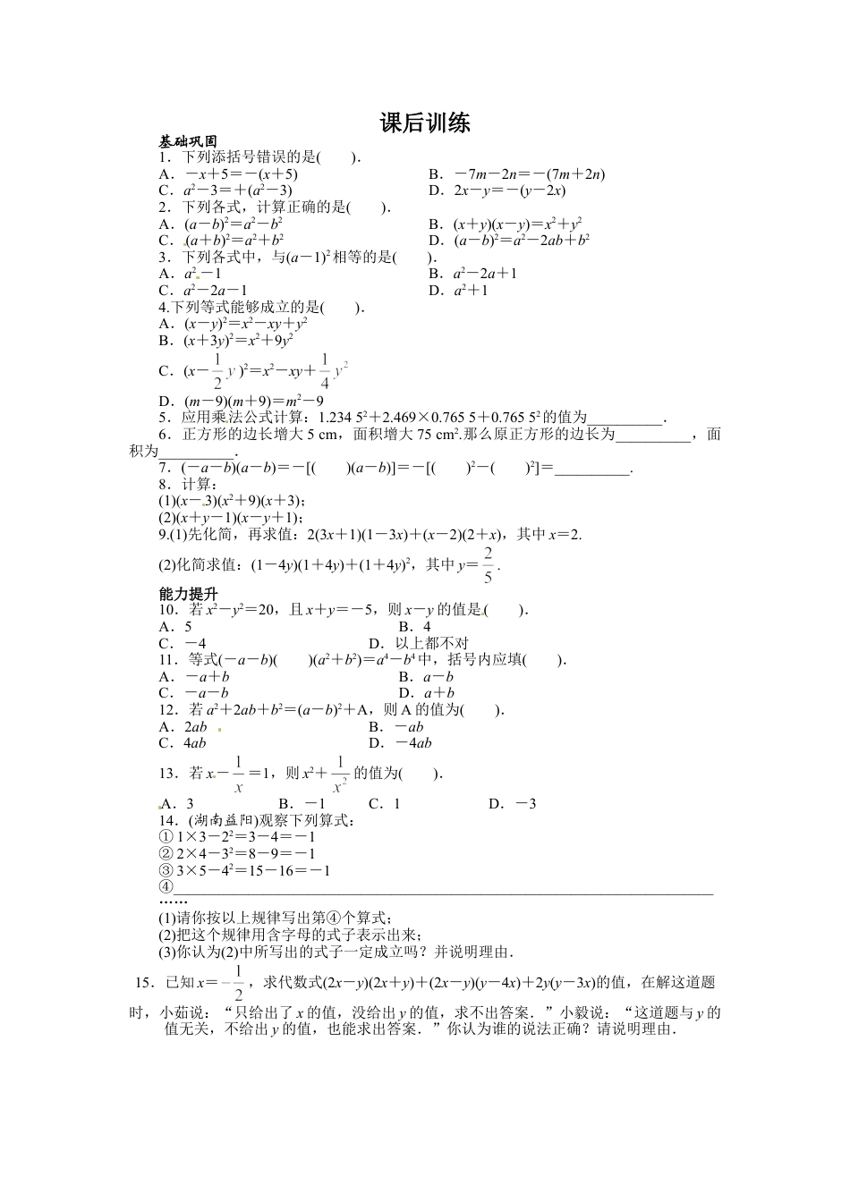 8年级上册-练习题试卷试题-人教版初中数学14.2乘法公式课后训练.doc_第1页