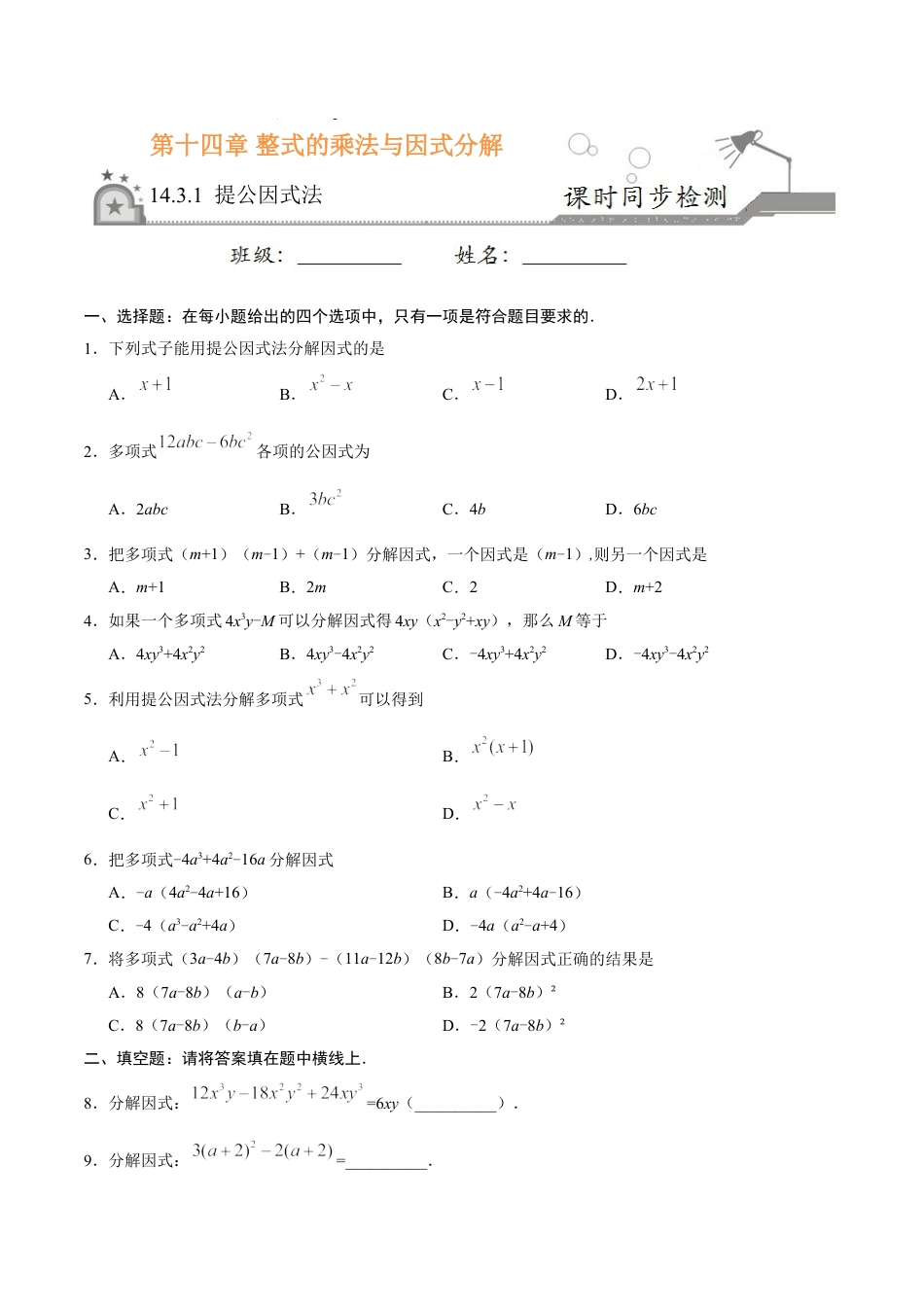 8年级上册-练习题试卷试题-人教版初中数学14.3.1提公因式法-八年级数学人教版（上）（原卷版）.doc_第1页