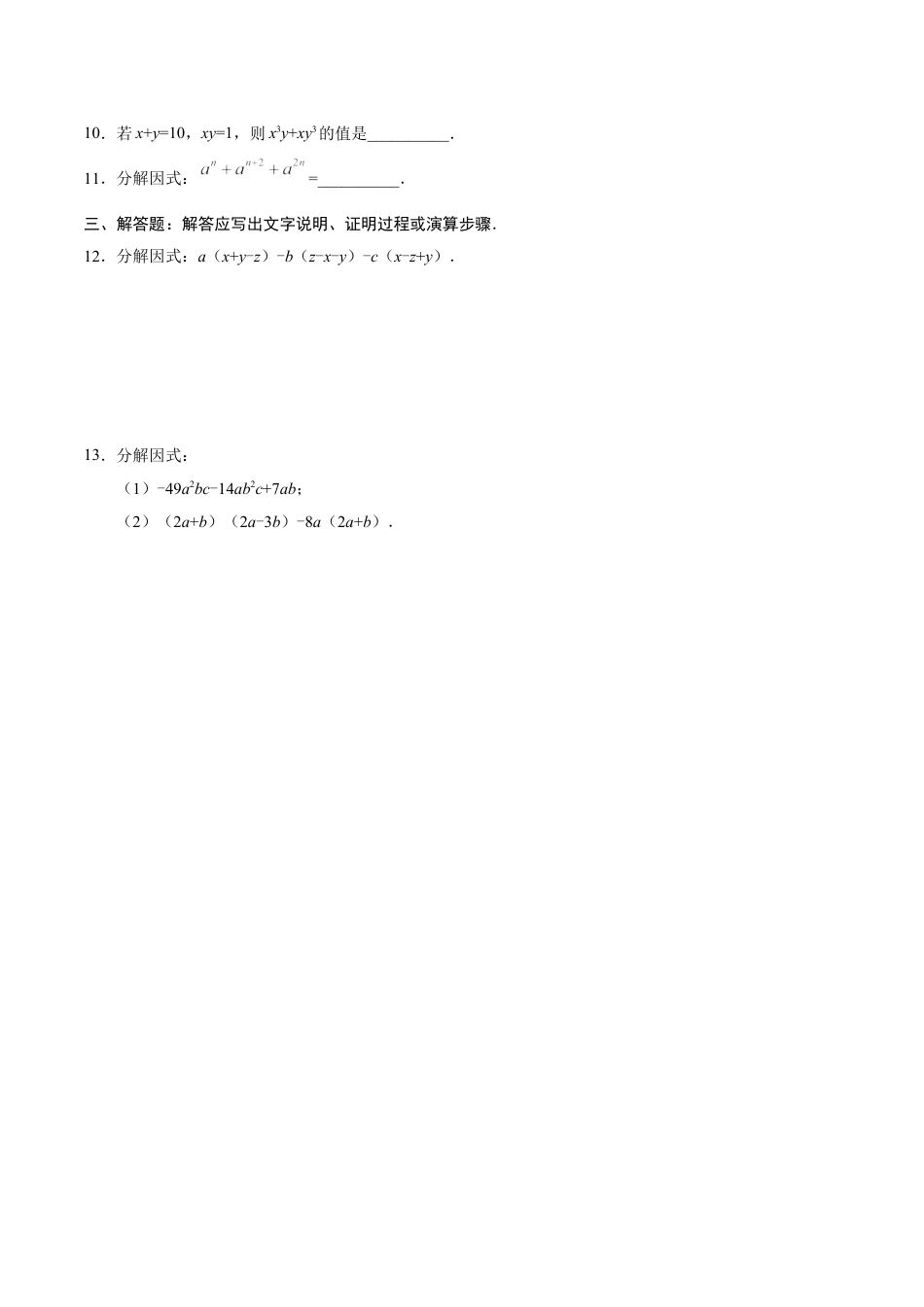 8年级上册-练习题试卷试题-人教版初中数学14.3.1提公因式法-八年级数学人教版（上）（原卷版）.doc_第2页