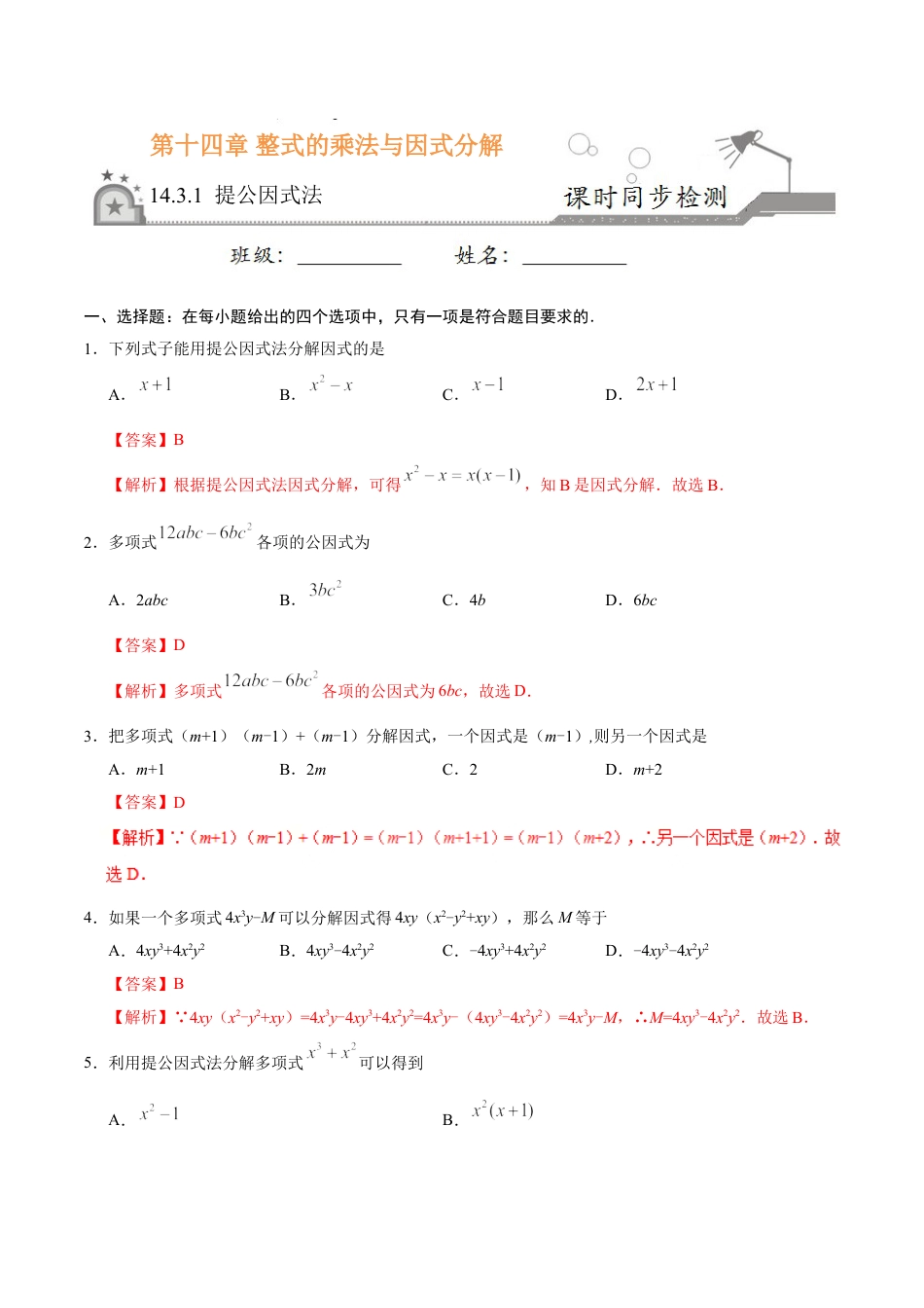 8年级上册-练习题试卷试题-人教版初中数学14.3.1提公因式法-八年级数学人教版（上）（解析版）.doc_第1页