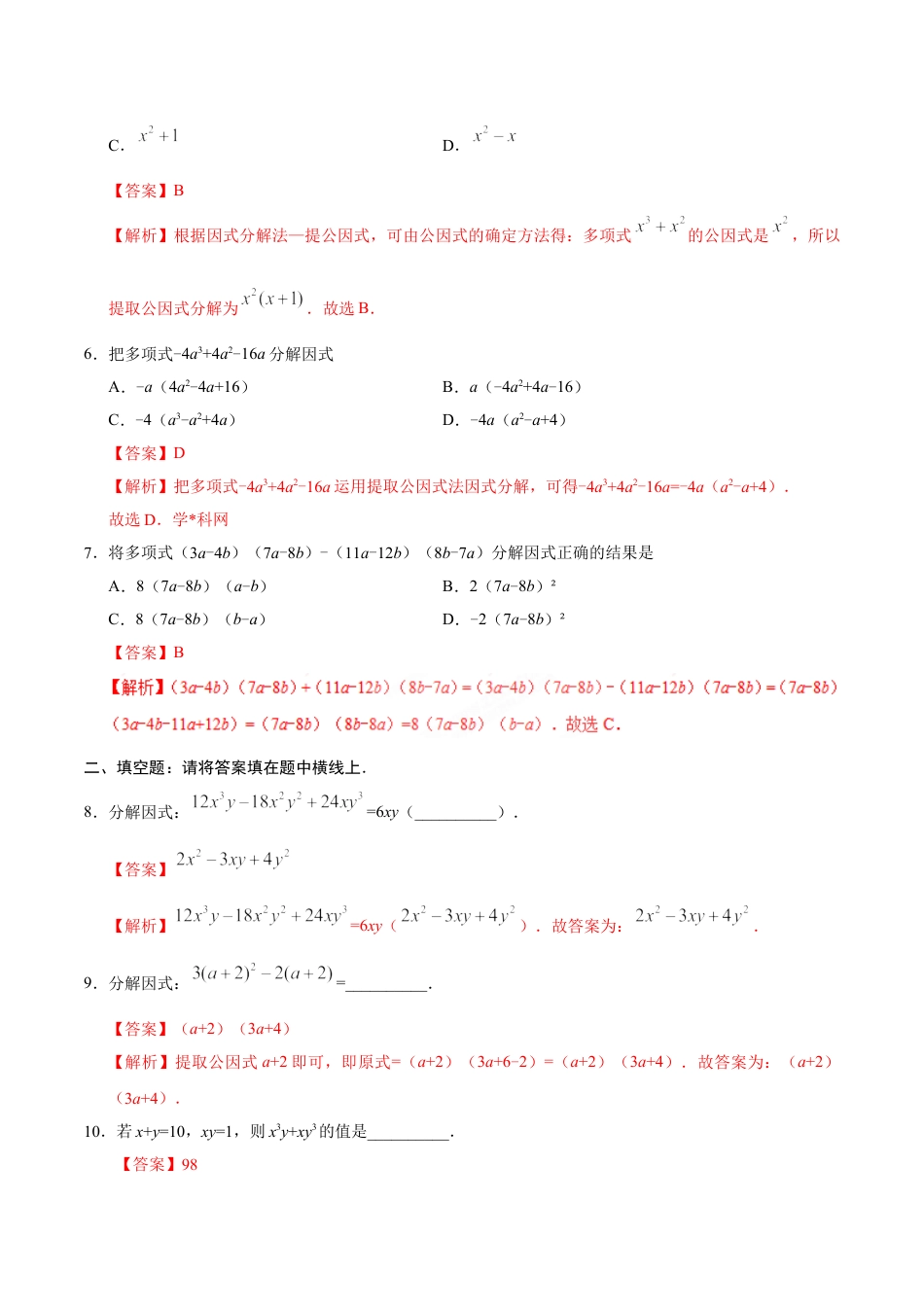 8年级上册-练习题试卷试题-人教版初中数学14.3.1提公因式法-八年级数学人教版（上）（解析版）.doc_第2页