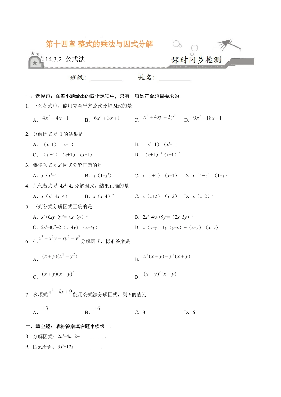 8年级上册-练习题试卷试题-人教版初中数学14.3.2公式法-八年级数学人教版（上）（原卷版）.doc_第1页