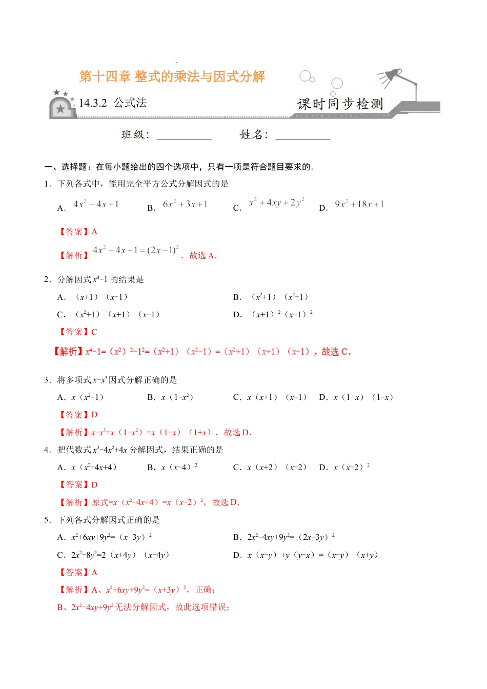 8年级上册-练习题试卷试题-人教版初中数学14.3.2公式法-八年级数学人教版（上）（解析版）.doc_第1页