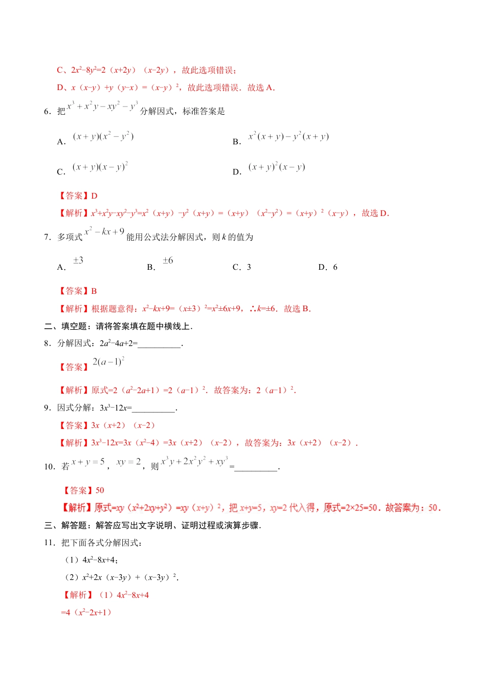 8年级上册-练习题试卷试题-人教版初中数学14.3.2公式法-八年级数学人教版（上）（解析版）.doc_第2页