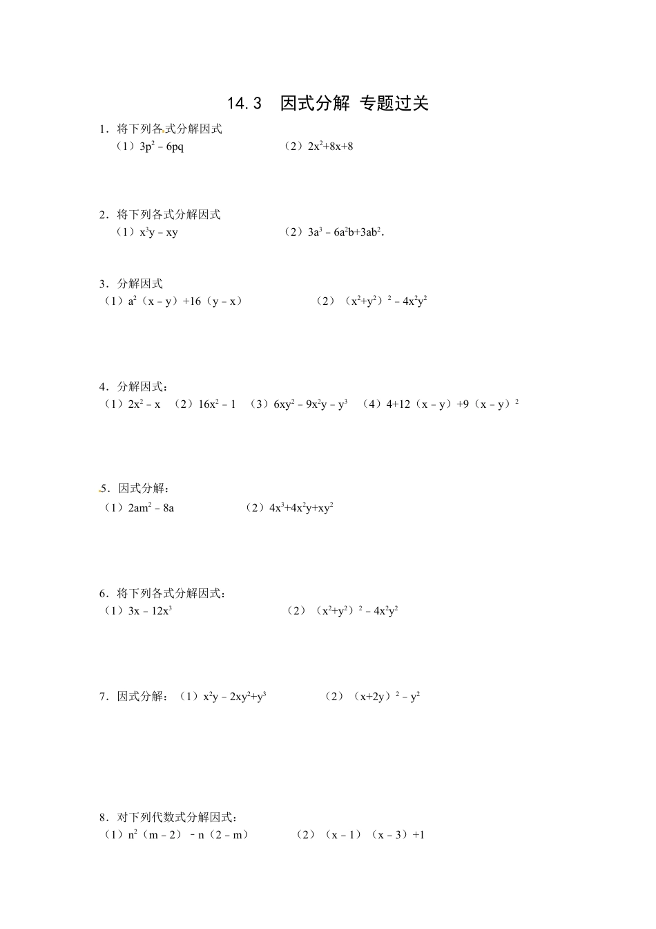 8年级上册-练习题试卷试题-人教版初中数学14.3因式分解专题过关.doc_第1页