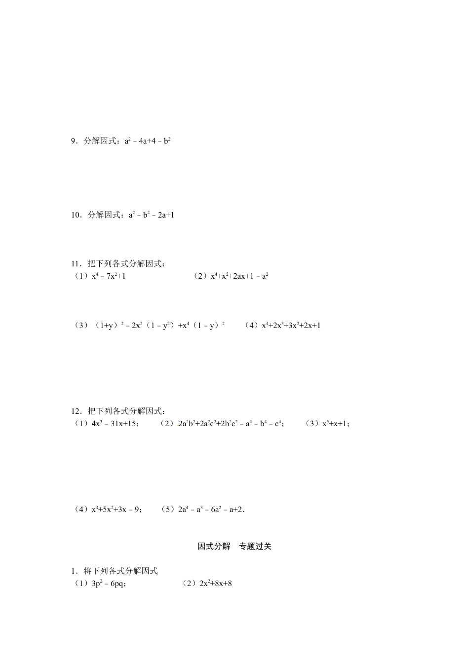 8年级上册-练习题试卷试题-人教版初中数学14.3因式分解专题过关.doc_第2页