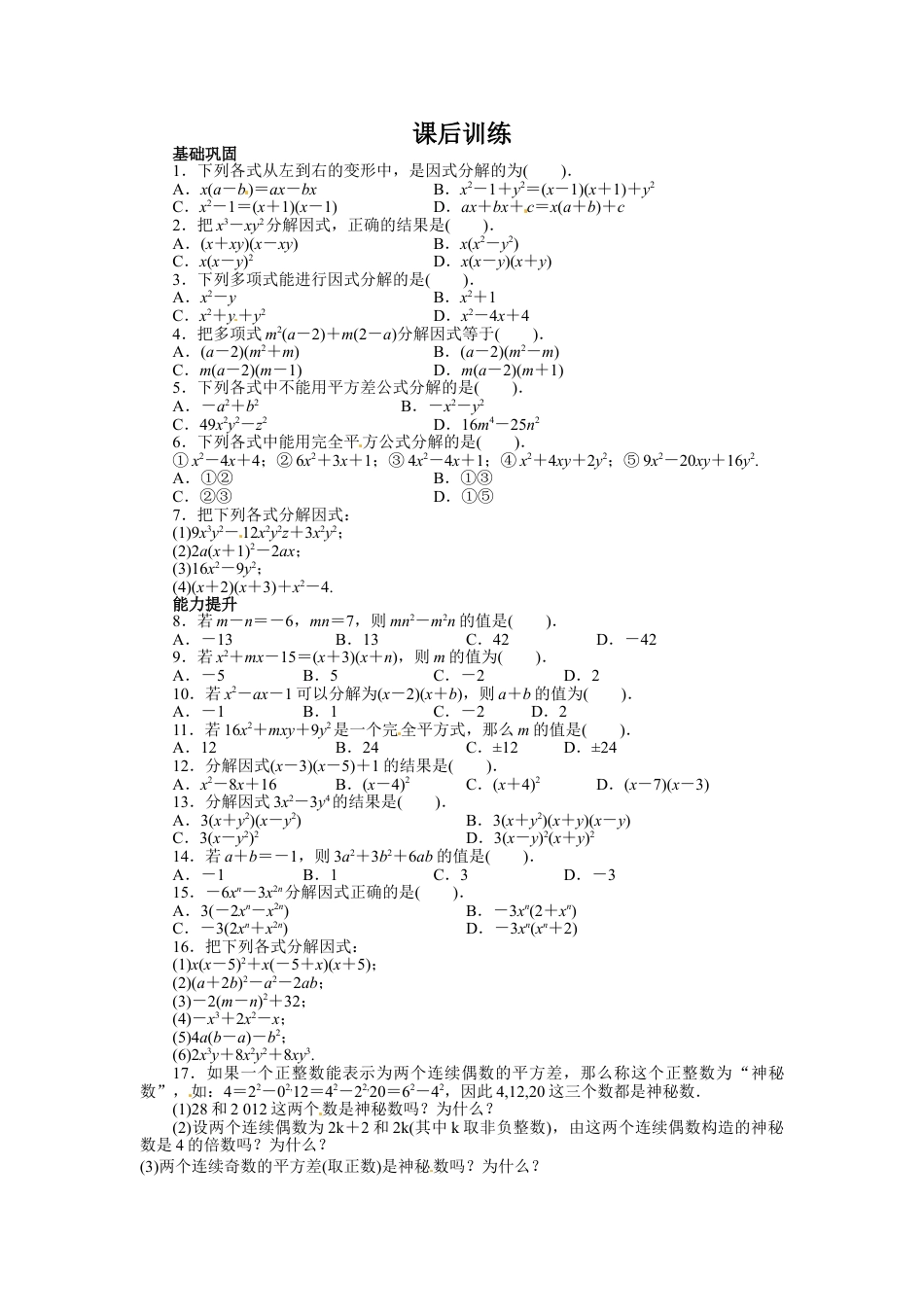 8年级上册-练习题试卷试题-人教版初中数学14.3因式分解课后训练.doc_第1页