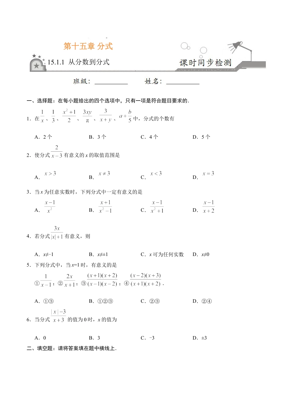 8年级上册-练习题试卷试题-人教版初中数学15.1.1从分数到分式-八年级数学人教版（上册）（原卷版）.doc_第1页