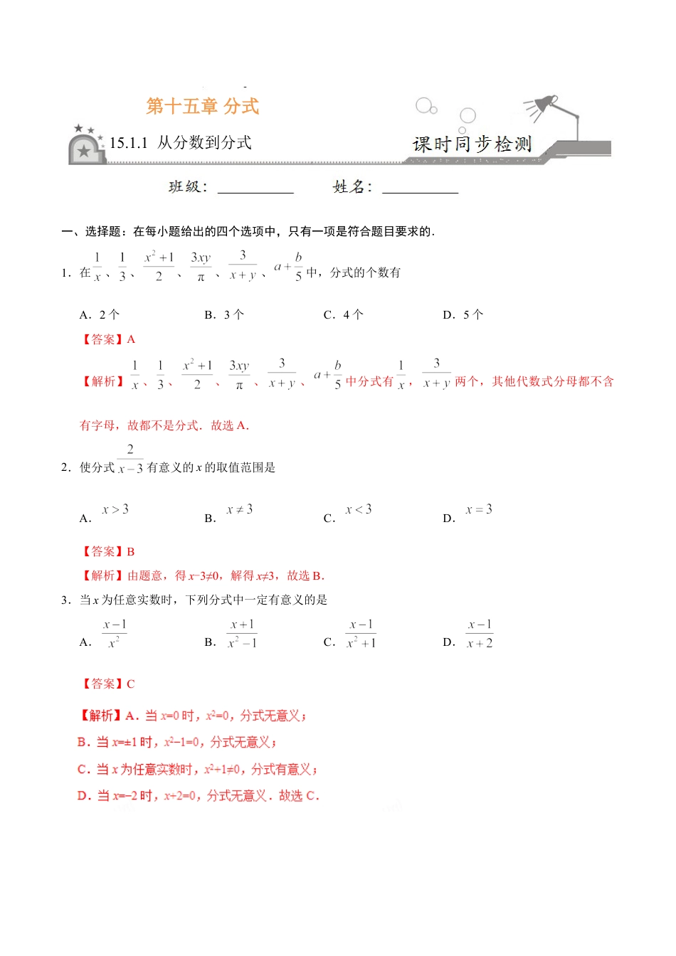 8年级上册-练习题试卷试题-人教版初中数学15.1.1从分数到分式-八年级数学人教版（上册）（解析版）.doc_第1页