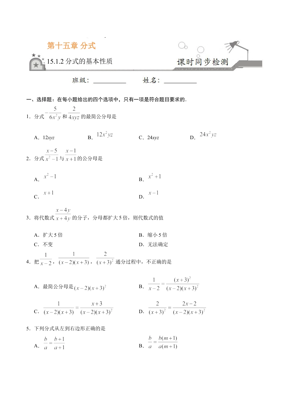 8年级上册-练习题试卷试题-人教版初中数学15.1.2分式的基本性质-八年级数学人教版（上册）（原卷版）.doc_第1页