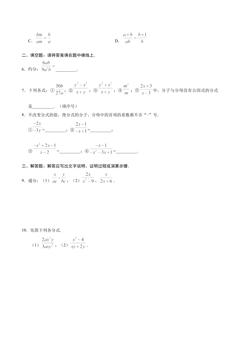 8年级上册-练习题试卷试题-人教版初中数学15.1.2分式的基本性质-八年级数学人教版（上册）（原卷版）.doc_第2页