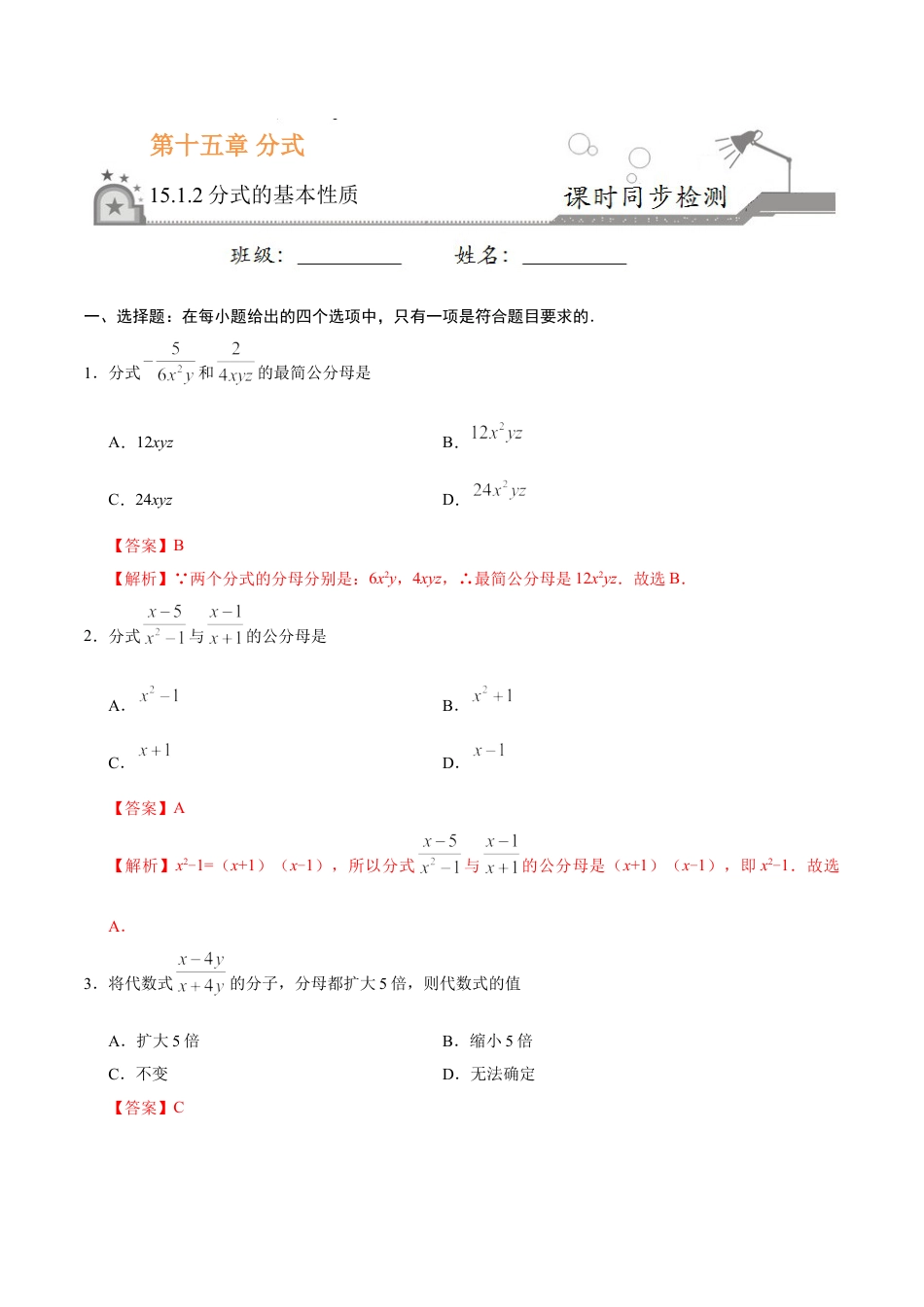 8年级上册-练习题试卷试题-人教版初中数学15.1.2分式的基本性质-八年级数学人教版（上册）（解析版）.doc_第1页