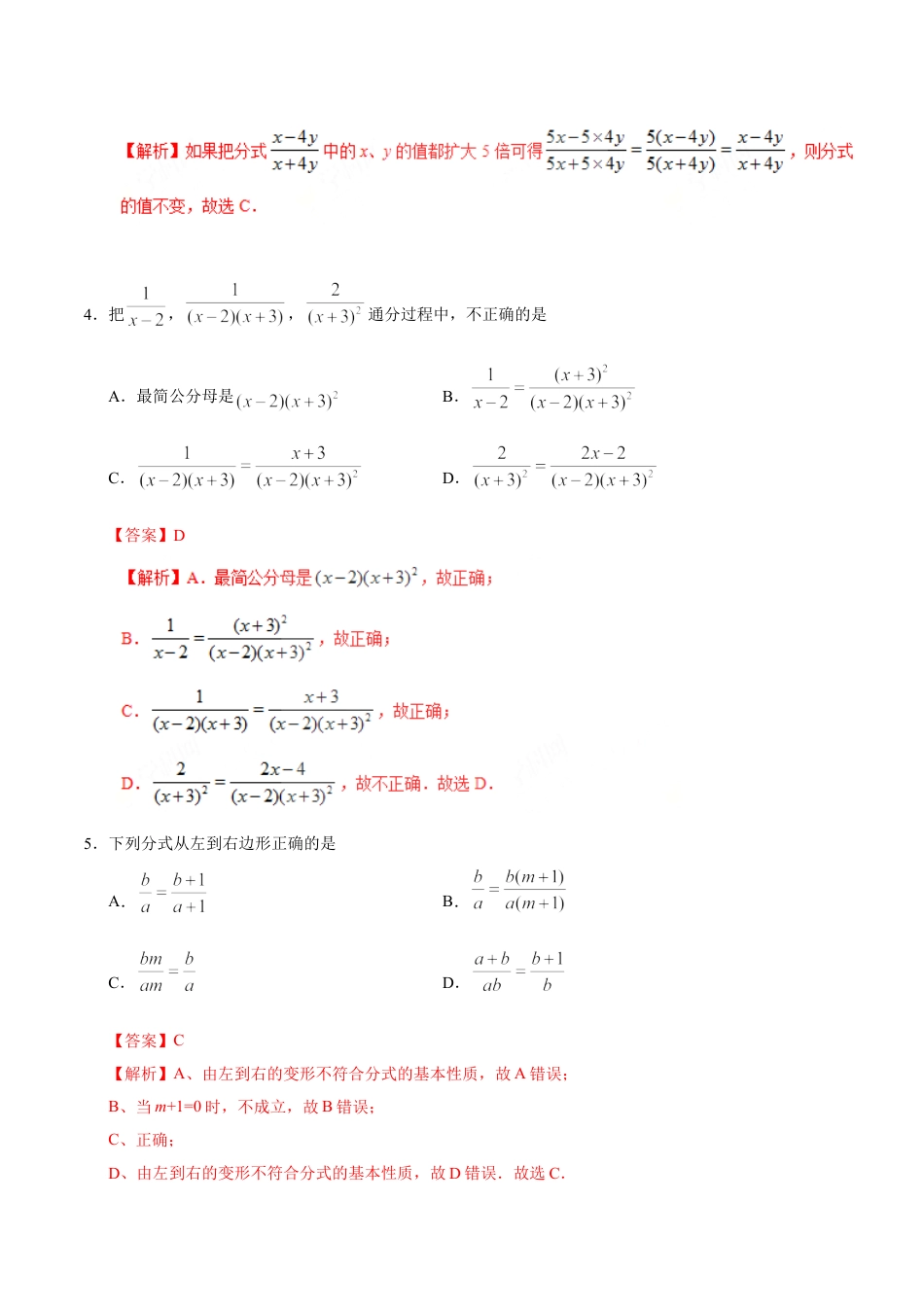 8年级上册-练习题试卷试题-人教版初中数学15.1.2分式的基本性质-八年级数学人教版（上册）（解析版）.doc_第2页