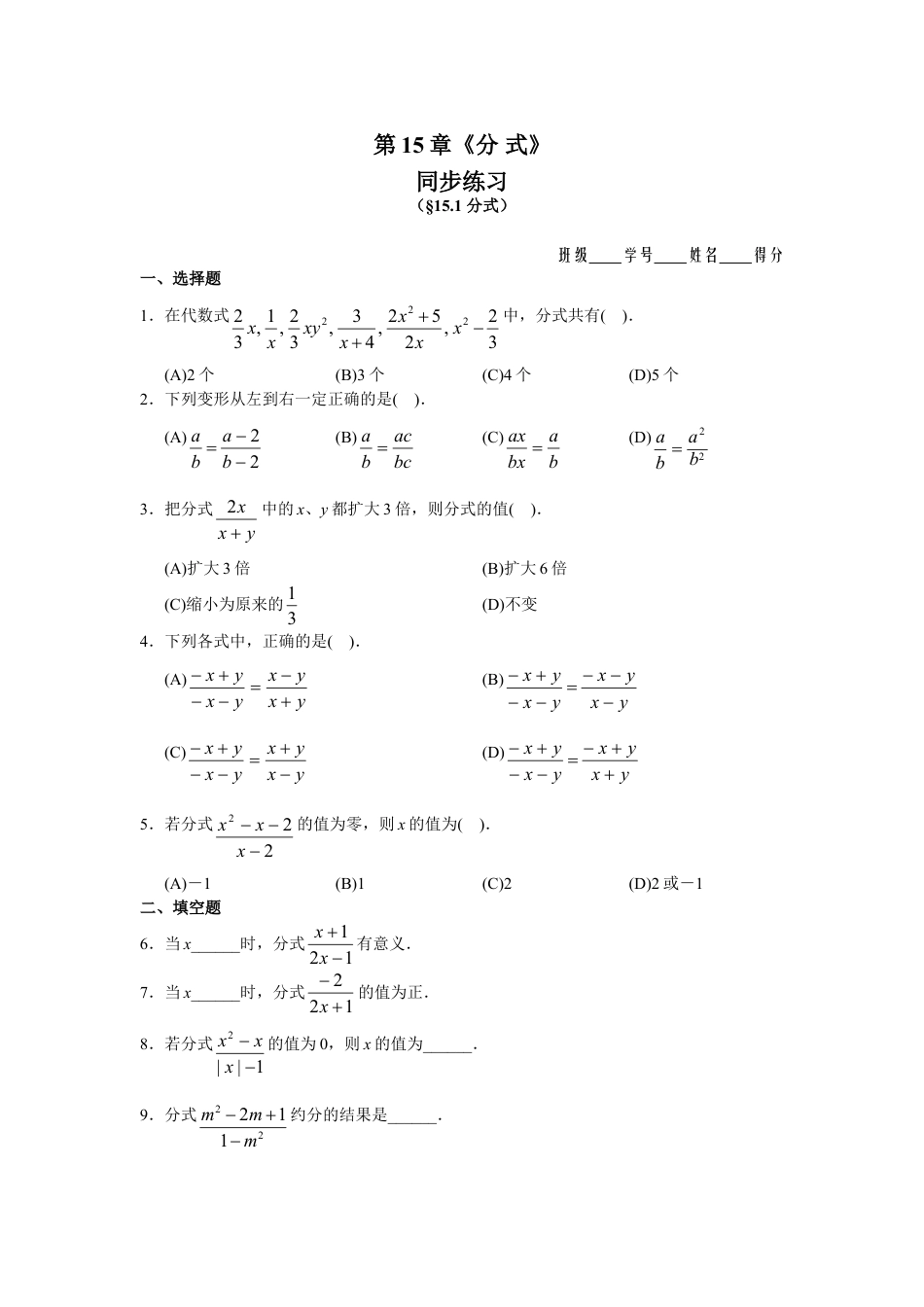 8年级上册-练习题试卷试题-人教版初中数学15.1分式同步练习及答案.doc_第1页