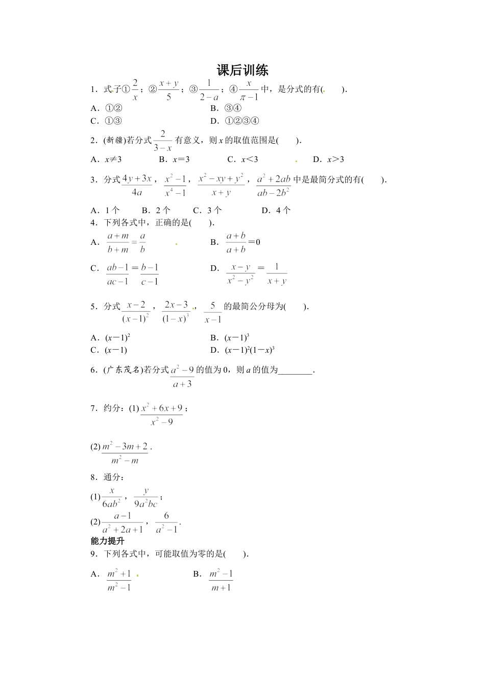 8年级上册-练习题试卷试题-人教版初中数学15.1分式课后训练.doc_第1页