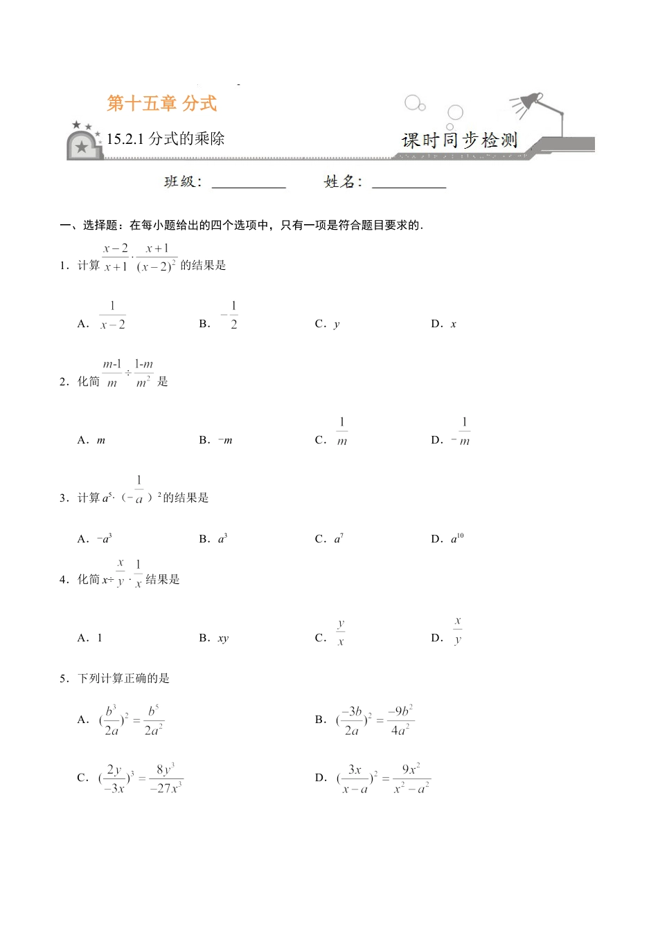 8年级上册-练习题试卷试题-人教版初中数学15.2.1分式的乘除-八年级数学人教版（上册）（原卷版）.doc_第1页