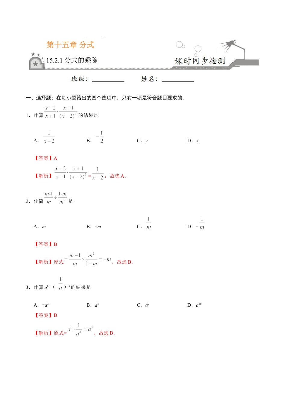 8年级上册-练习题试卷试题-人教版初中数学15.2.1分式的乘除-八年级数学人教版（上册）（解析版）.doc_第1页