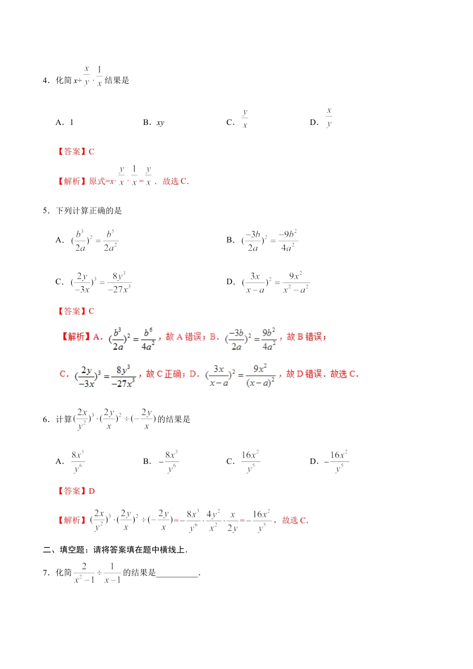 8年级上册-练习题试卷试题-人教版初中数学15.2.1分式的乘除-八年级数学人教版（上册）（解析版）.doc_第2页