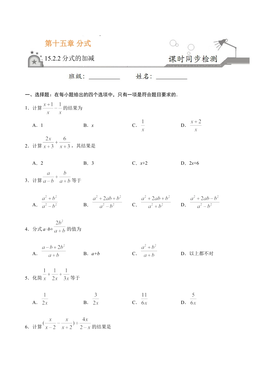 8年级上册-练习题试卷试题-人教版初中数学15.2.2分式的加减-八年级数学人教版（上册）（原卷版）.doc_第1页