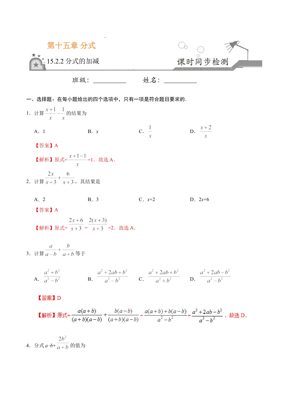 8年级上册-练习题试卷试题-人教版初中数学15.2.2分式的加减-八年级数学人教版（上册）（解析版）.doc_第1页