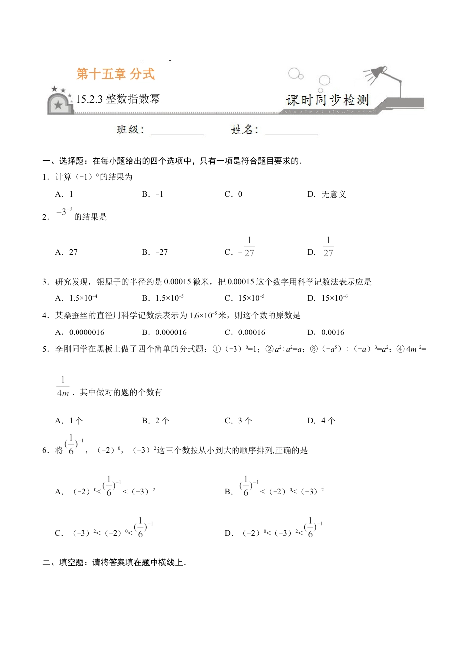 8年级上册-练习题试卷试题-人教版初中数学15.2.3整数指数幂-八年级数学人教版（上册）（原卷版）.doc_第1页