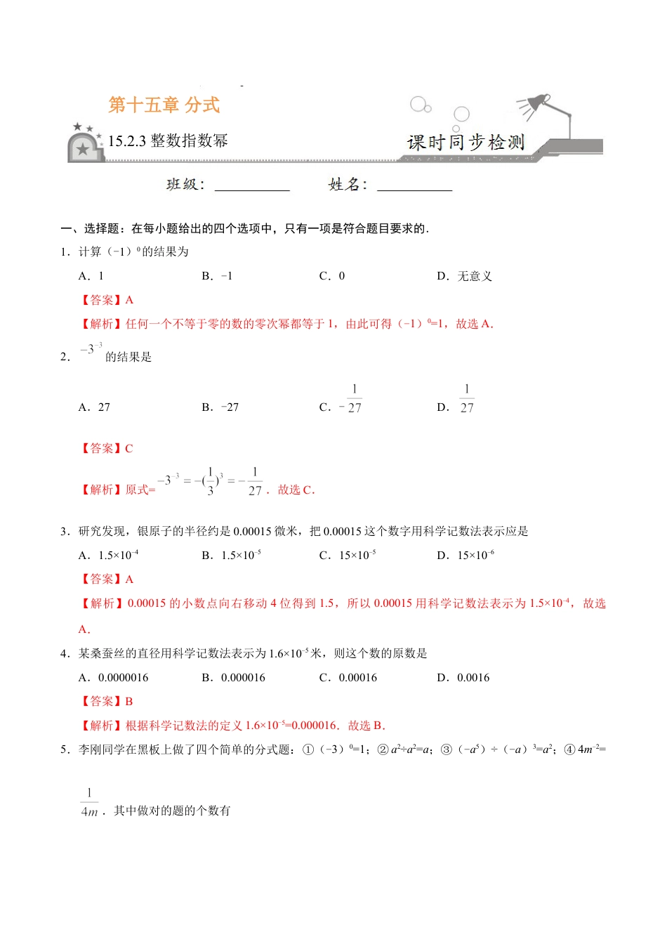 8年级上册-练习题试卷试题-人教版初中数学15.2.3整数指数幂-八年级数学人教版（上册）（解析版）.doc_第1页