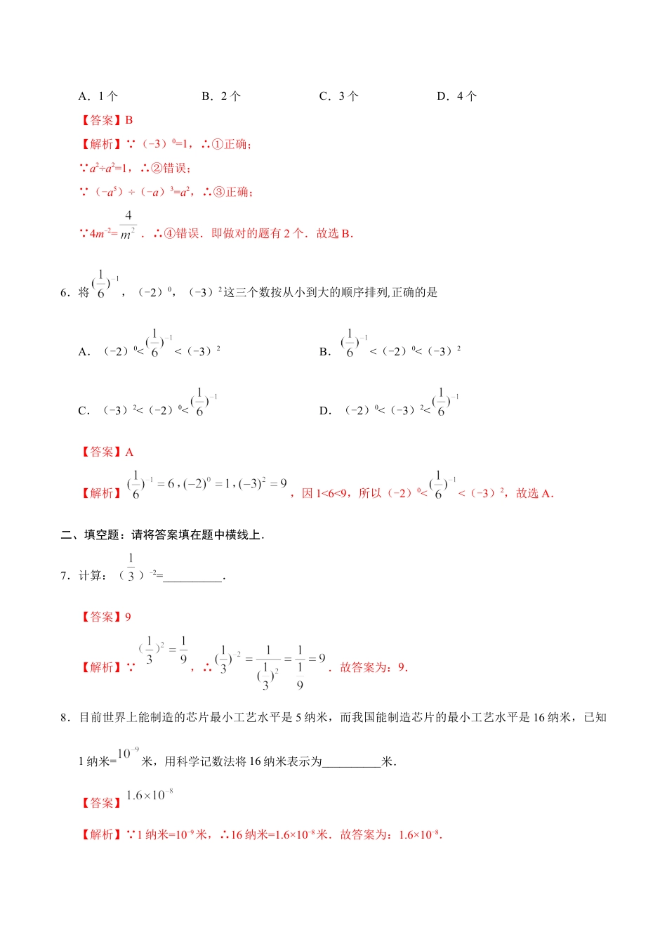 8年级上册-练习题试卷试题-人教版初中数学15.2.3整数指数幂-八年级数学人教版（上册）（解析版）.doc_第2页