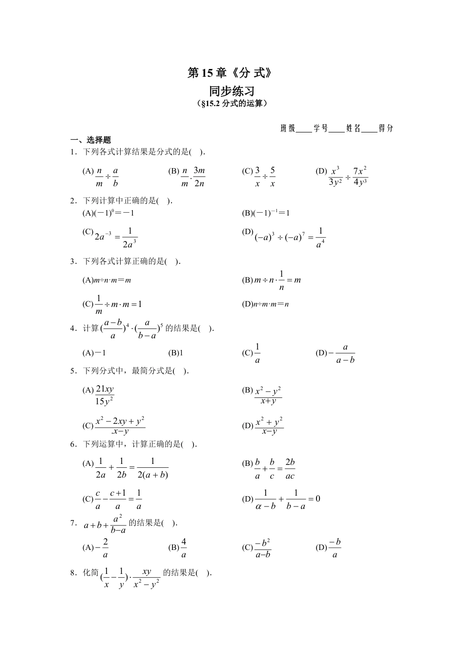 8年级上册-练习题试卷试题-人教版初中数学15.2分式的运算同步练习及答案.doc_第1页