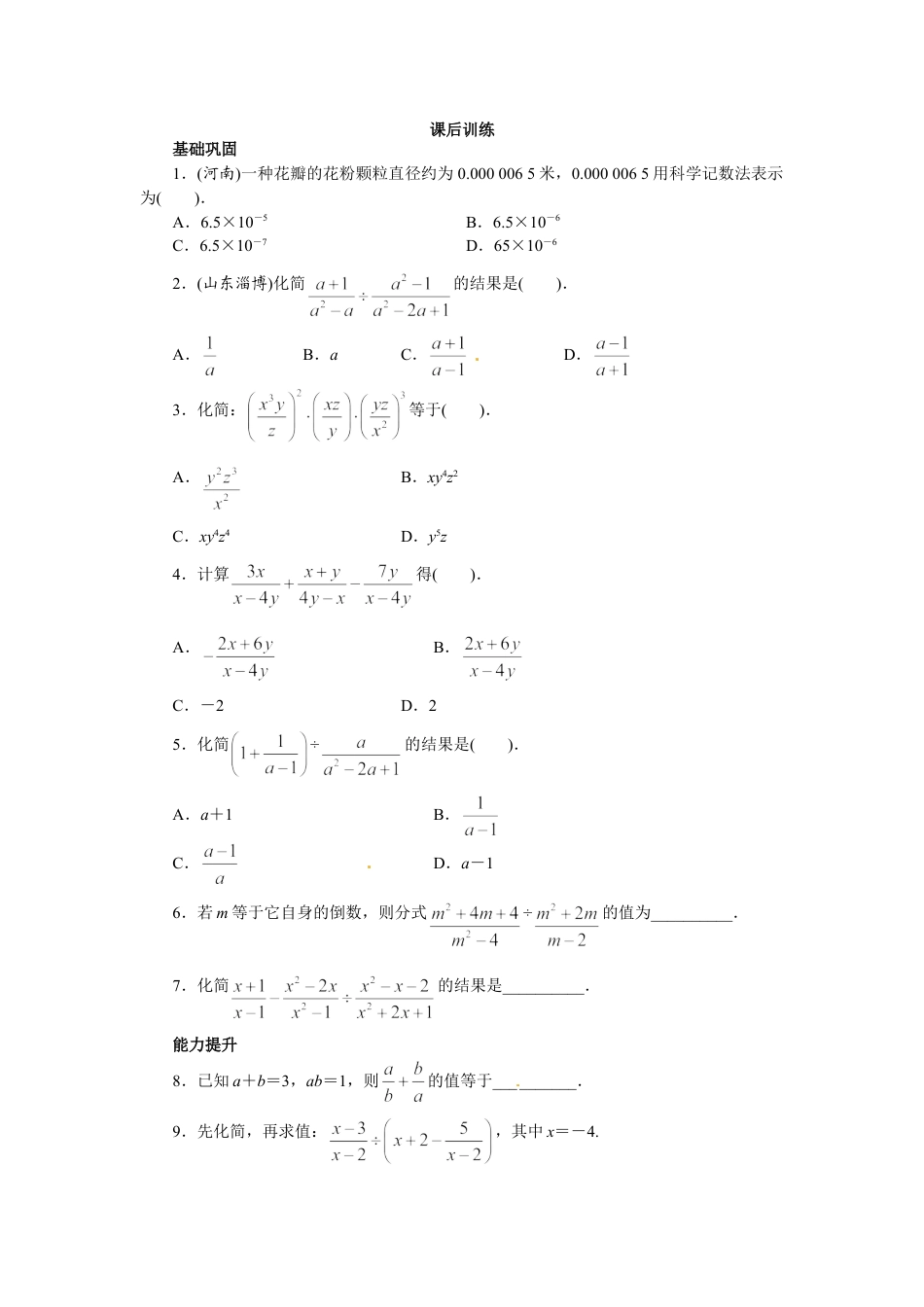 8年级上册-练习题试卷试题-人教版初中数学15.2分式的运算课后训练.doc_第1页