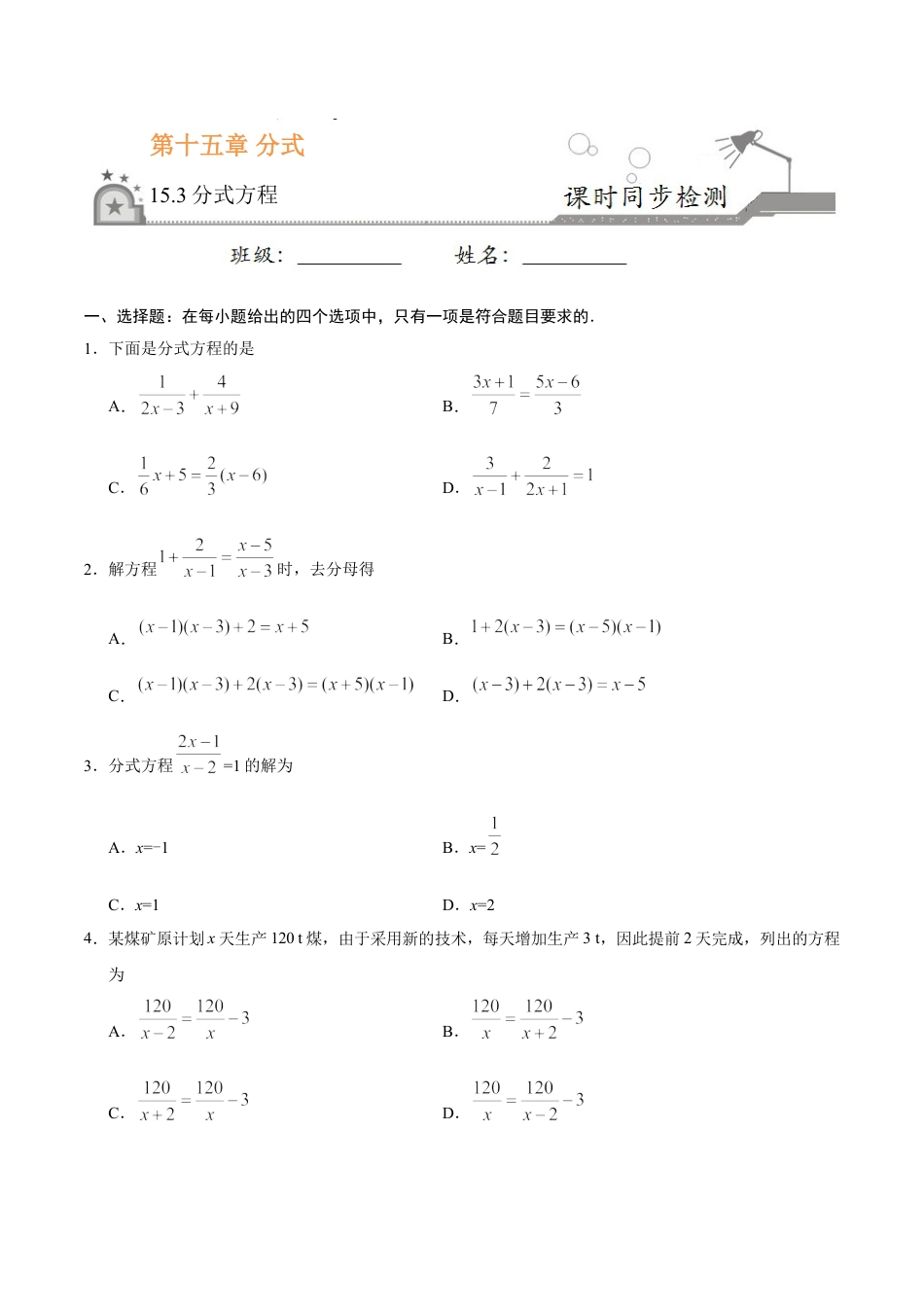 8年级上册-练习题试卷试题-人教版初中数学15.3分式方程-八年级数学人教版（上册）（原卷版）.doc_第1页