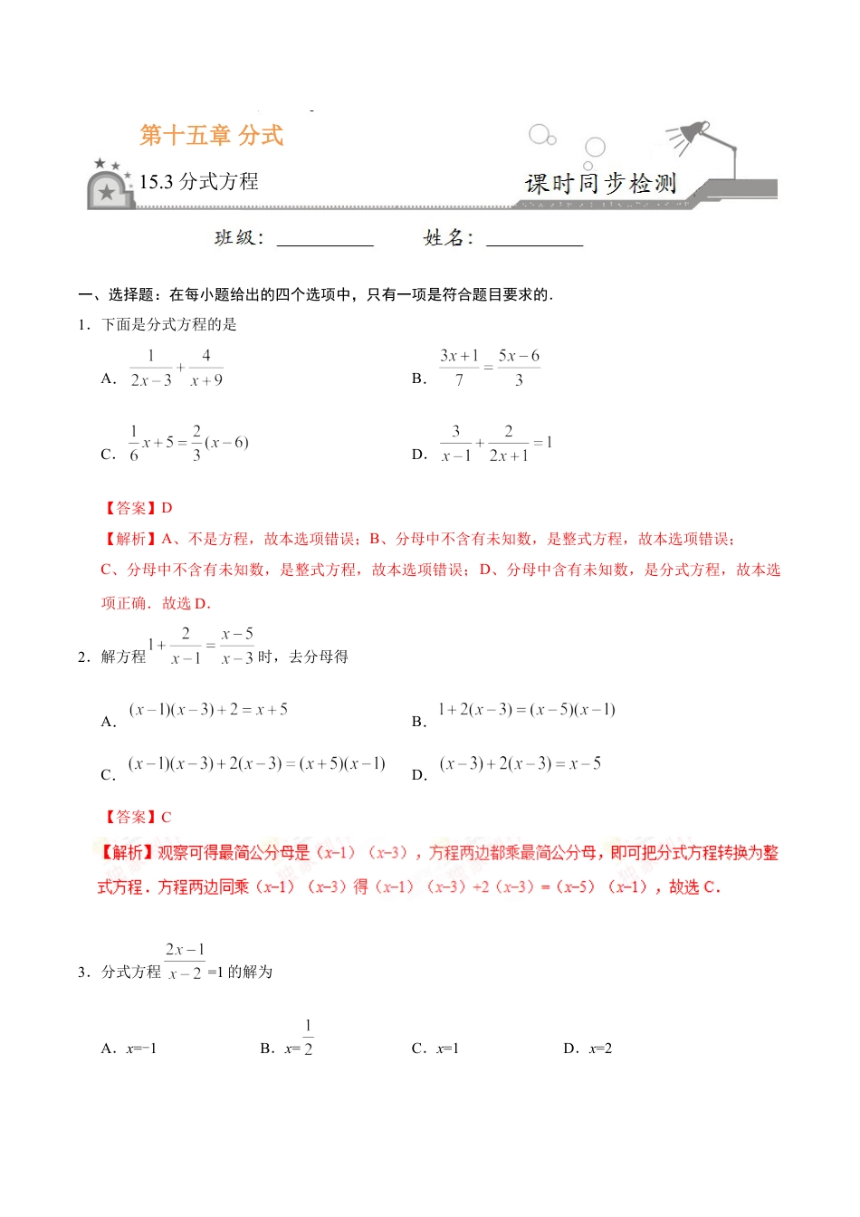 8年级上册-练习题试卷试题-人教版初中数学15.3分式方程-八年级数学人教版（上册）（解析版）.doc_第1页