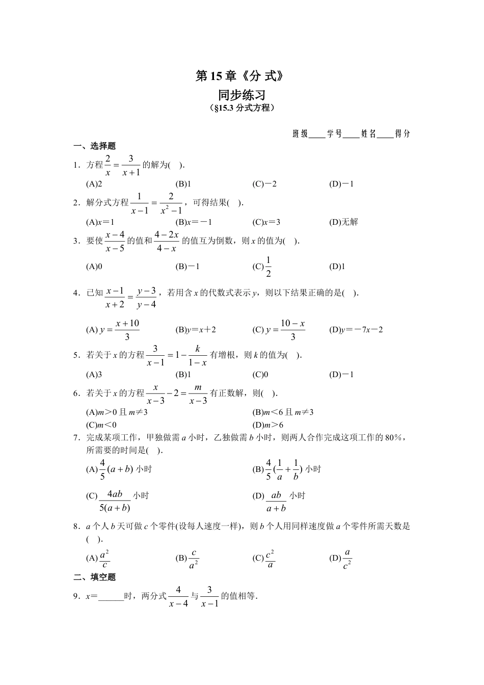 8年级上册-练习题试卷试题-人教版初中数学15.3分式方程同步练习及答案).doc_第1页