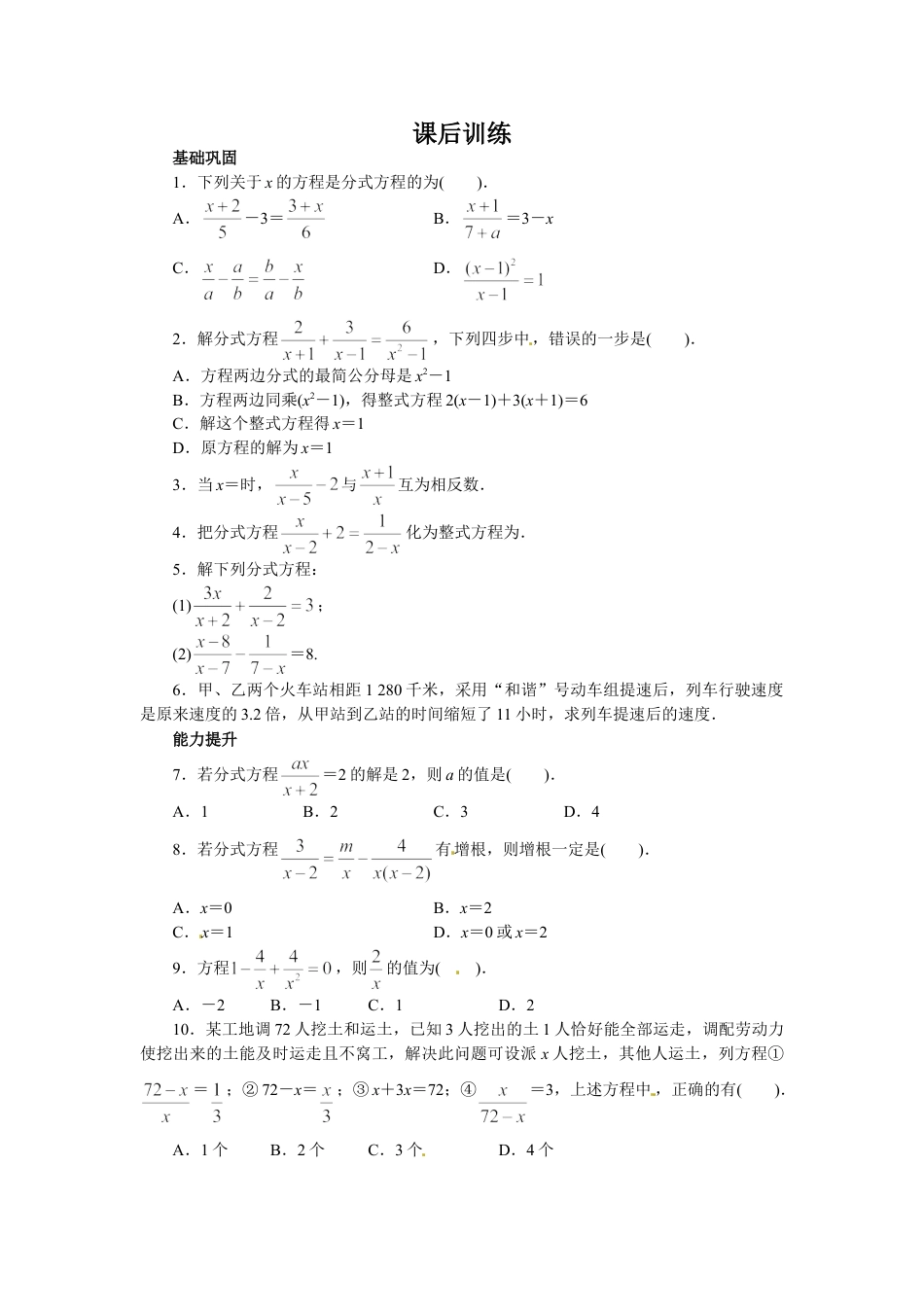 8年级上册-练习题试卷试题-人教版初中数学15.3分式方程课后训练.doc_第1页