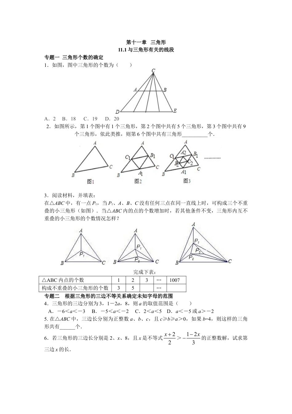 8年级上册-练习题试卷试题-人教版初中数学8年级数学人教版上册同步练习11.1与三角形有关的线段（含答案解析）.doc_第1页