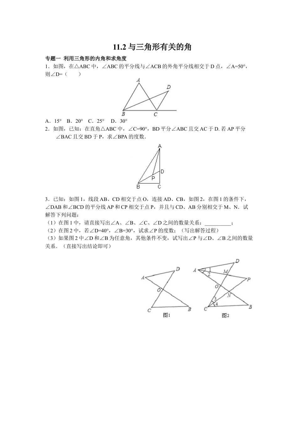 8年级上册-练习题试卷试题-人教版初中数学8年级数学人教版上册同步练习11.2与三角形有关的角（含答案解析）.doc_第1页