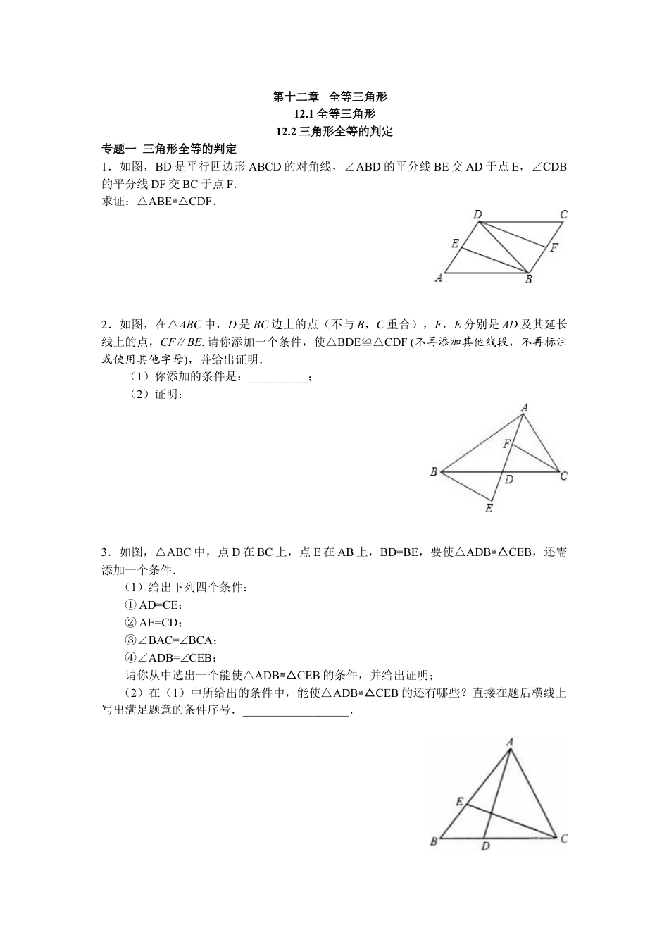 8年级上册-练习题试卷试题-人教版初中数学8年级数学人教版上册同步练习12.1全等三角形12.2三角形全等的判定（含答案解析）.doc_第1页