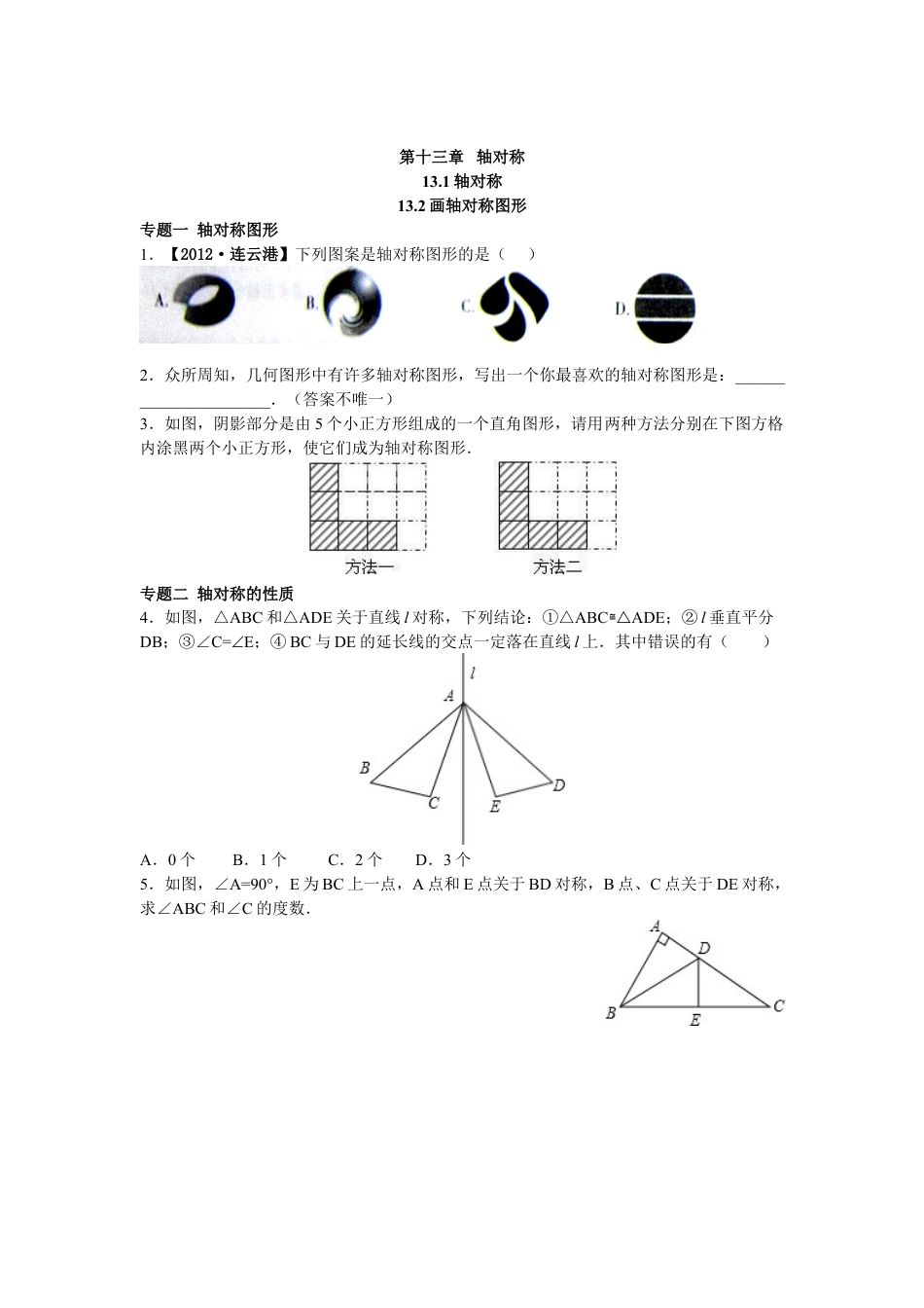 8年级上册-练习题试卷试题-人教版初中数学8年级数学人教版上册同步练习13.1轴对称13.2画轴对称图形（含答案解析）.doc_第1页