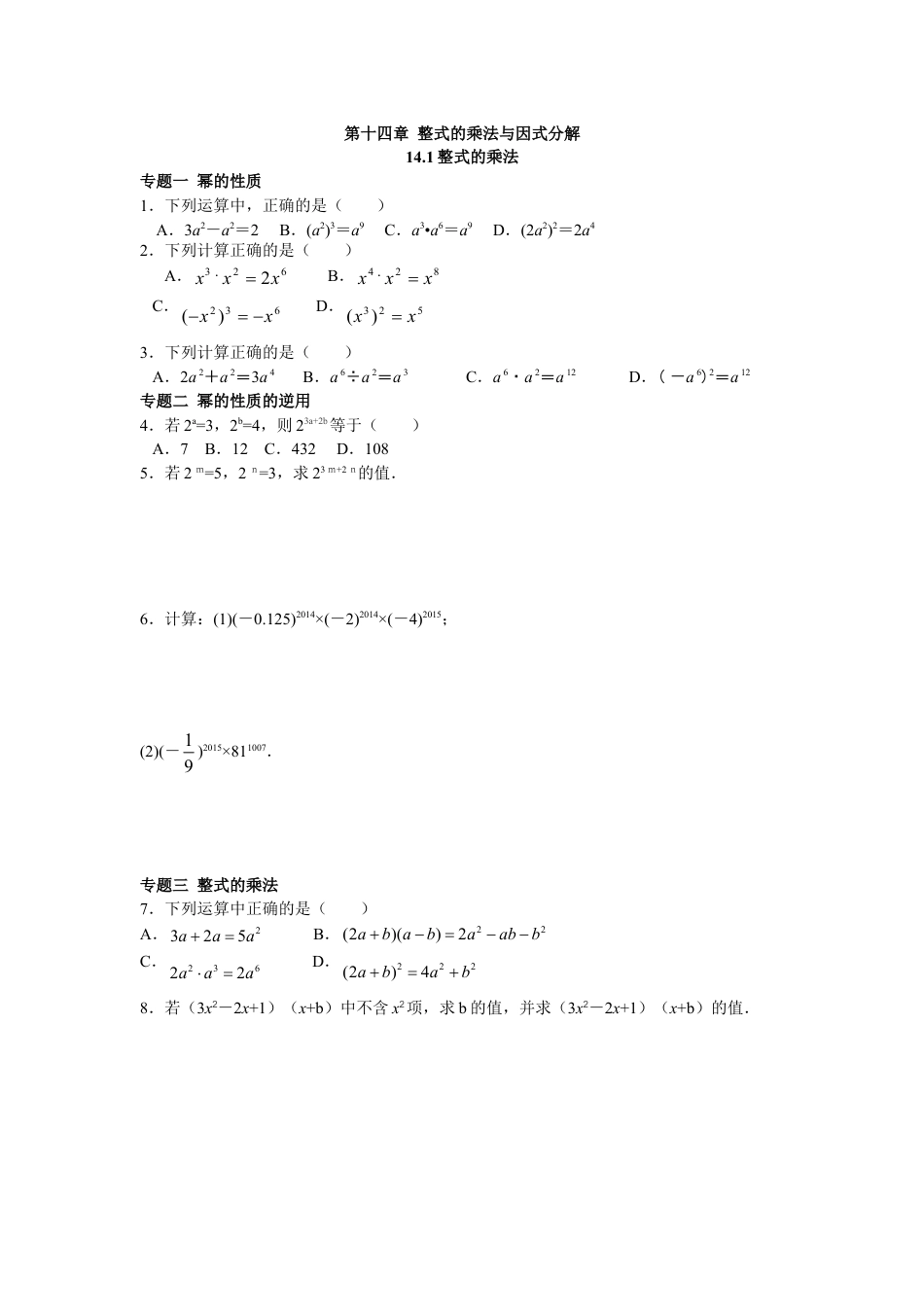 8年级上册-练习题试卷试题-人教版初中数学8年级数学人教版上册同步练习14.1整式的乘法（含答案解析）.doc_第1页