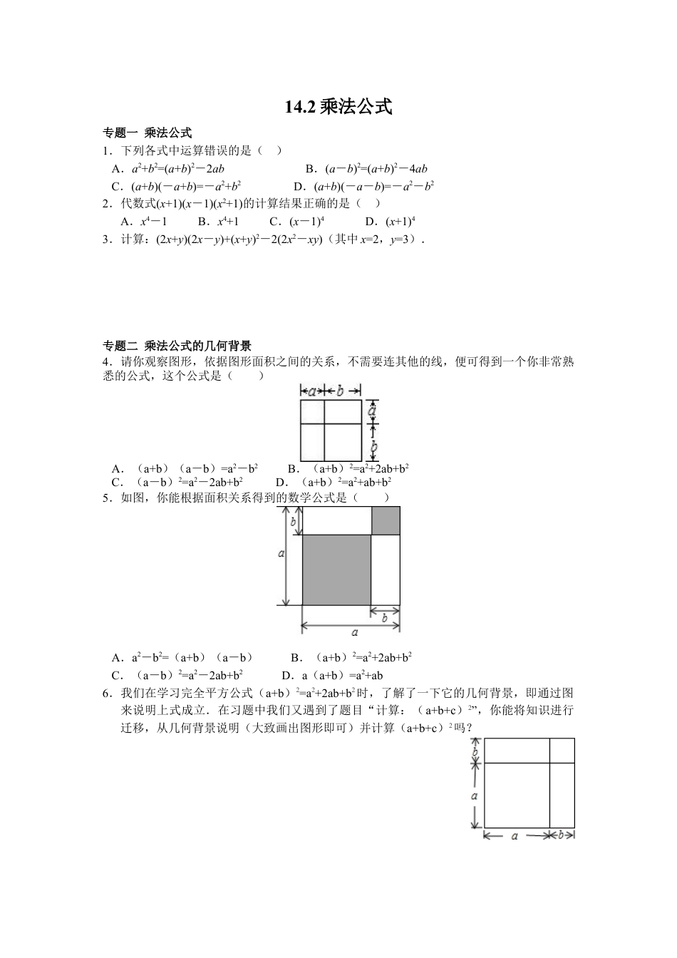 8年级上册-练习题试卷试题-人教版初中数学8年级数学人教版上册同步练习14.2乘法公式（含答案解析）.doc_第1页