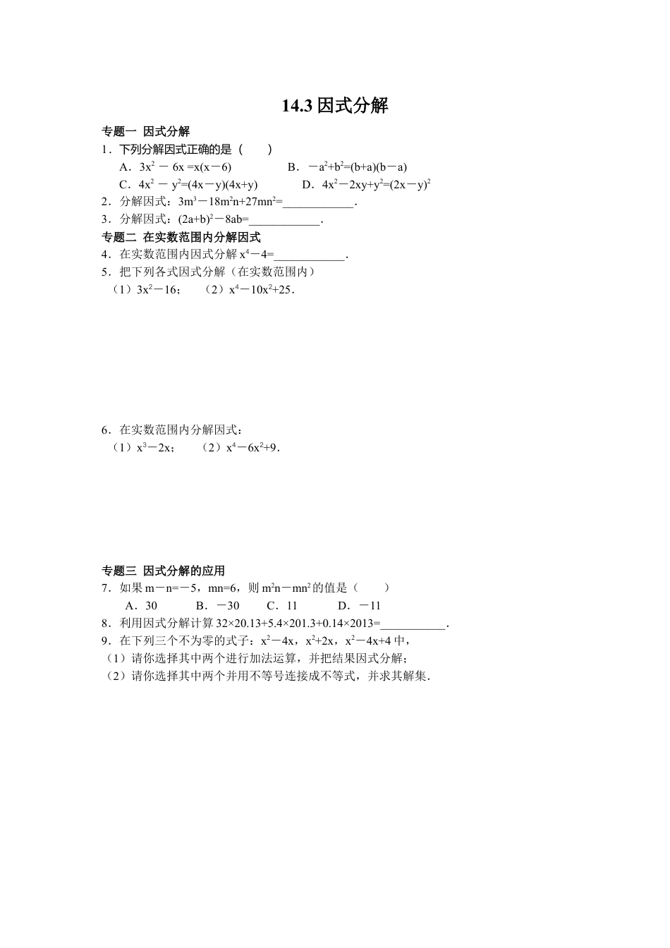 8年级上册-练习题试卷试题-人教版初中数学8年级数学人教版上册同步练习14.3因式分解（含答案解析）.doc_第1页