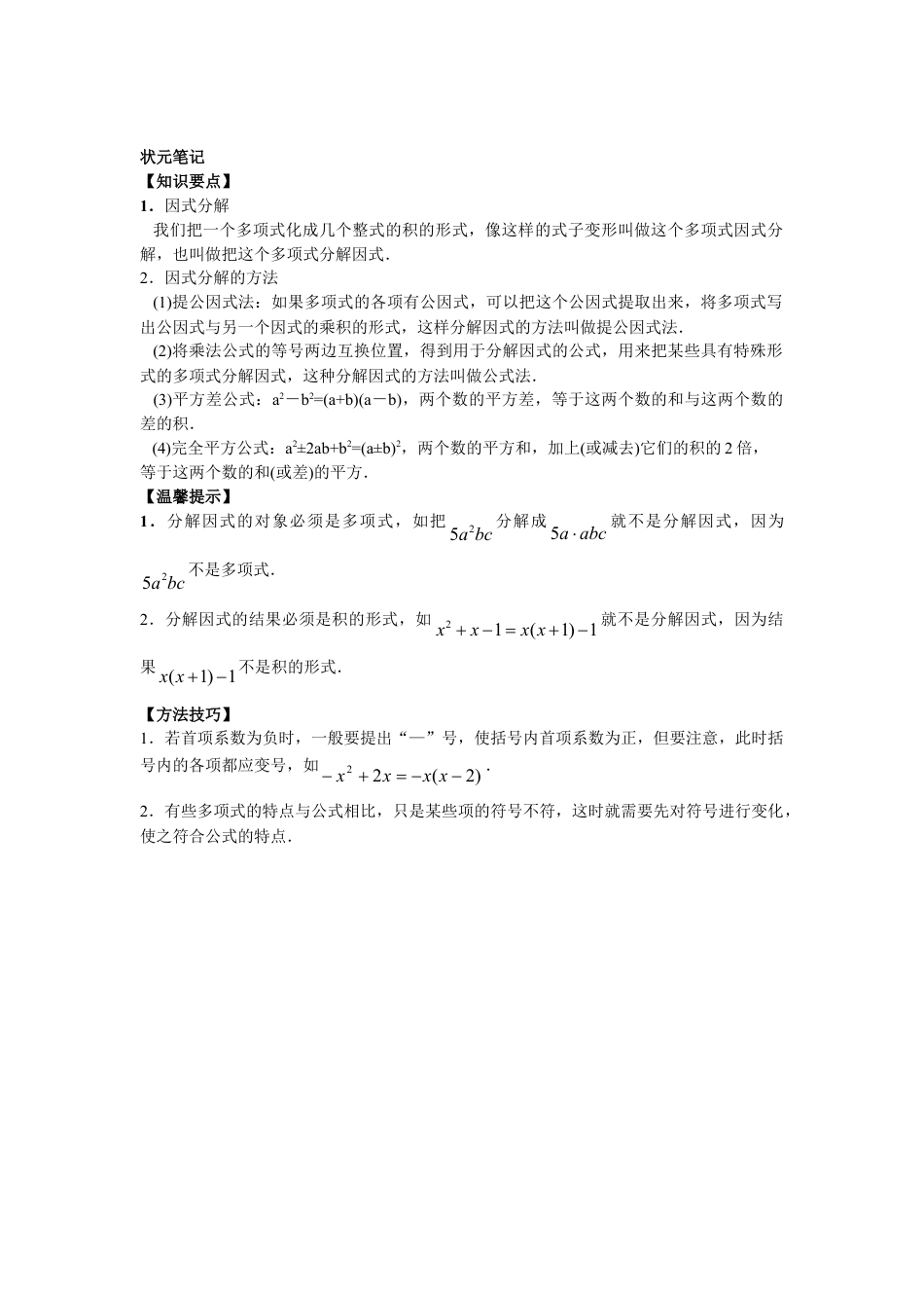 8年级上册-练习题试卷试题-人教版初中数学8年级数学人教版上册同步练习14.3因式分解（含答案解析）.doc_第2页