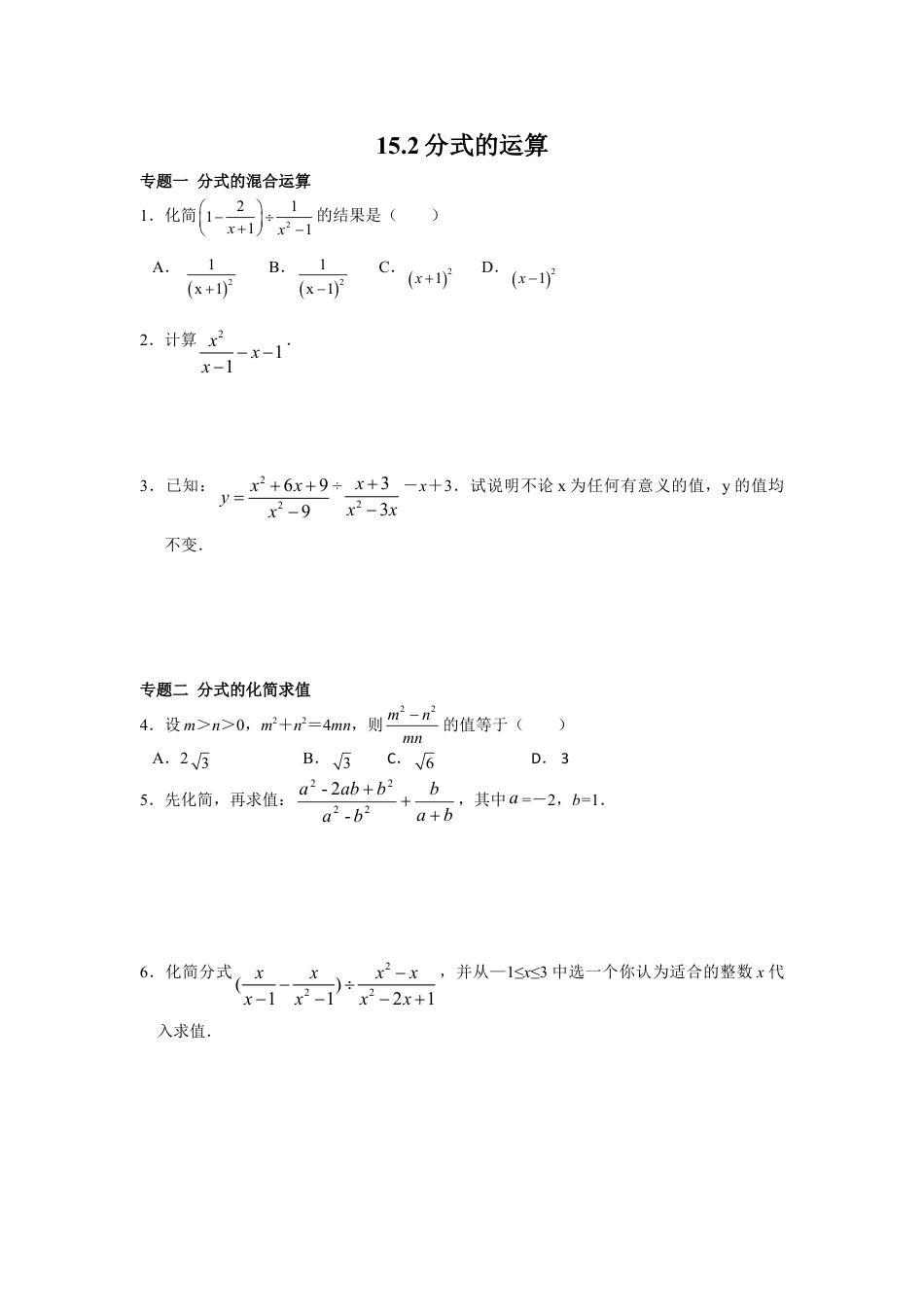 8年级上册-练习题试卷试题-人教版初中数学8年级数学人教版上册同步练习15.2分式的运算（含答案解析）.doc_第1页