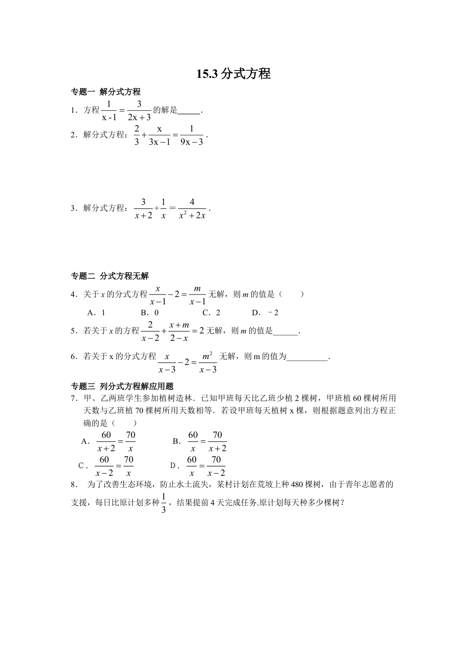 8年级上册-练习题试卷试题-人教版初中数学8年级数学人教版上册同步练习15.3分式方程（含答案解析）.doc_第1页