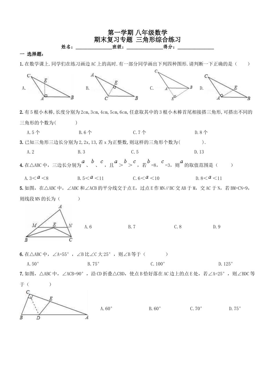 8年级上册-练习题试卷试题-人教版初中数学【人教版】八年级上《三角形》期末复习试卷及答案.doc_第1页