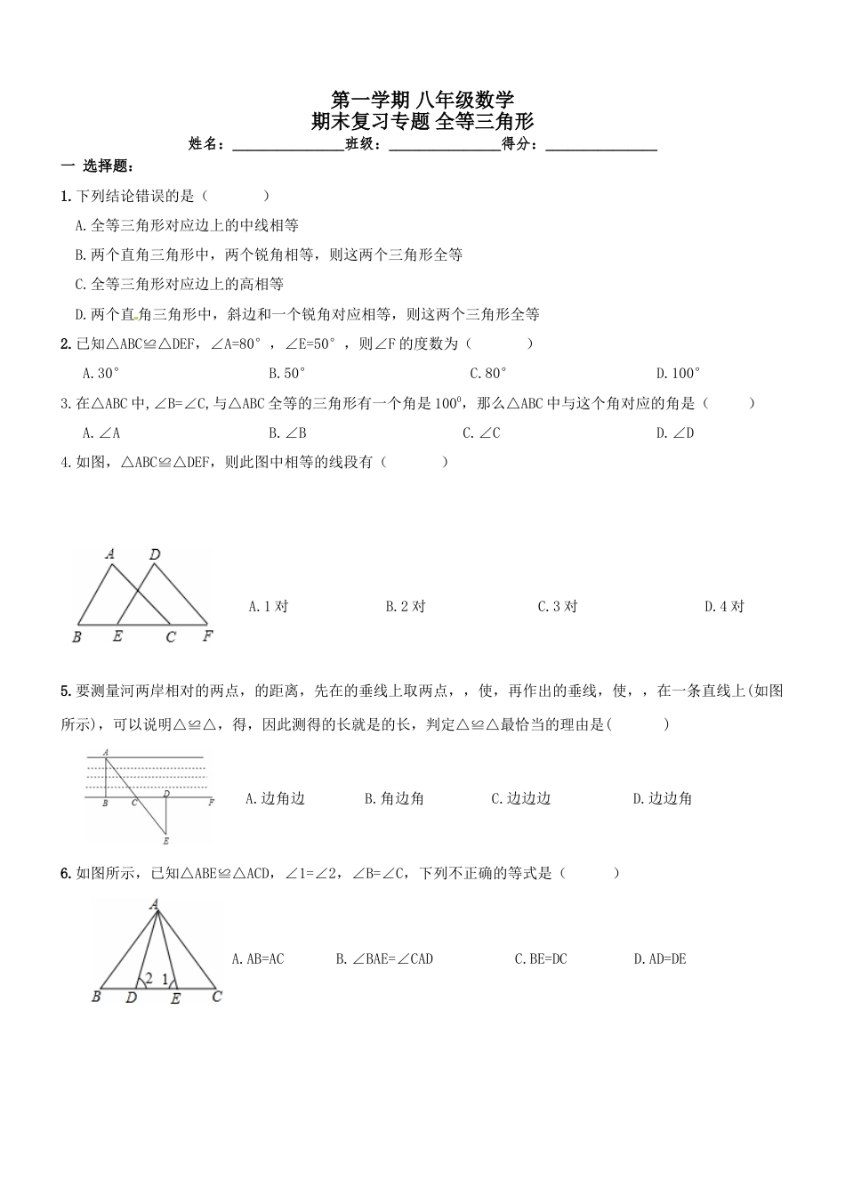 8年级上册-练习题试卷试题-人教版初中数学【人教版】八年级上《全等三角形》期末复习试卷及答案.doc_第1页