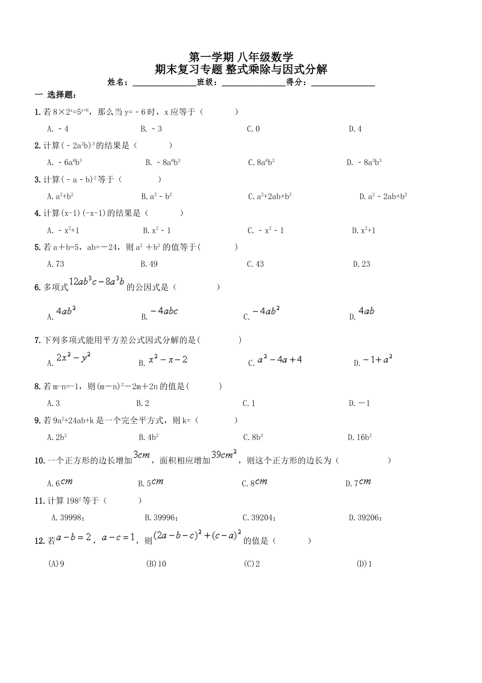 8年级上册-练习题试卷试题-人教版初中数学【人教版】八年级上《整式乘除与因式分解》期末复习试卷及答案.doc_第1页