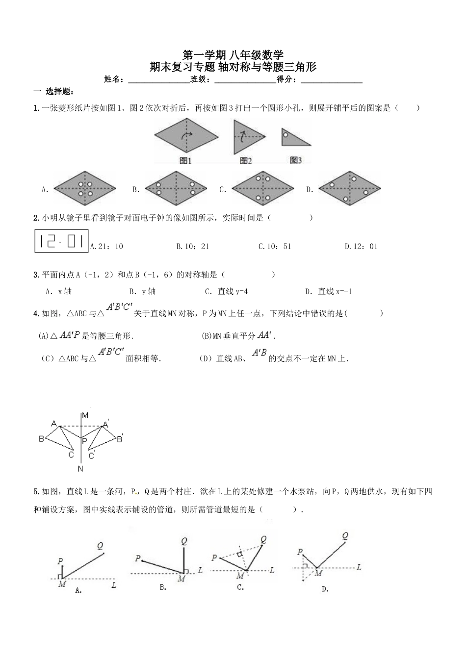 8年级上册-练习题试卷试题-人教版初中数学【人教版】八年级上《轴对称与等腰三角形》期末复习试卷及答案.doc_第1页