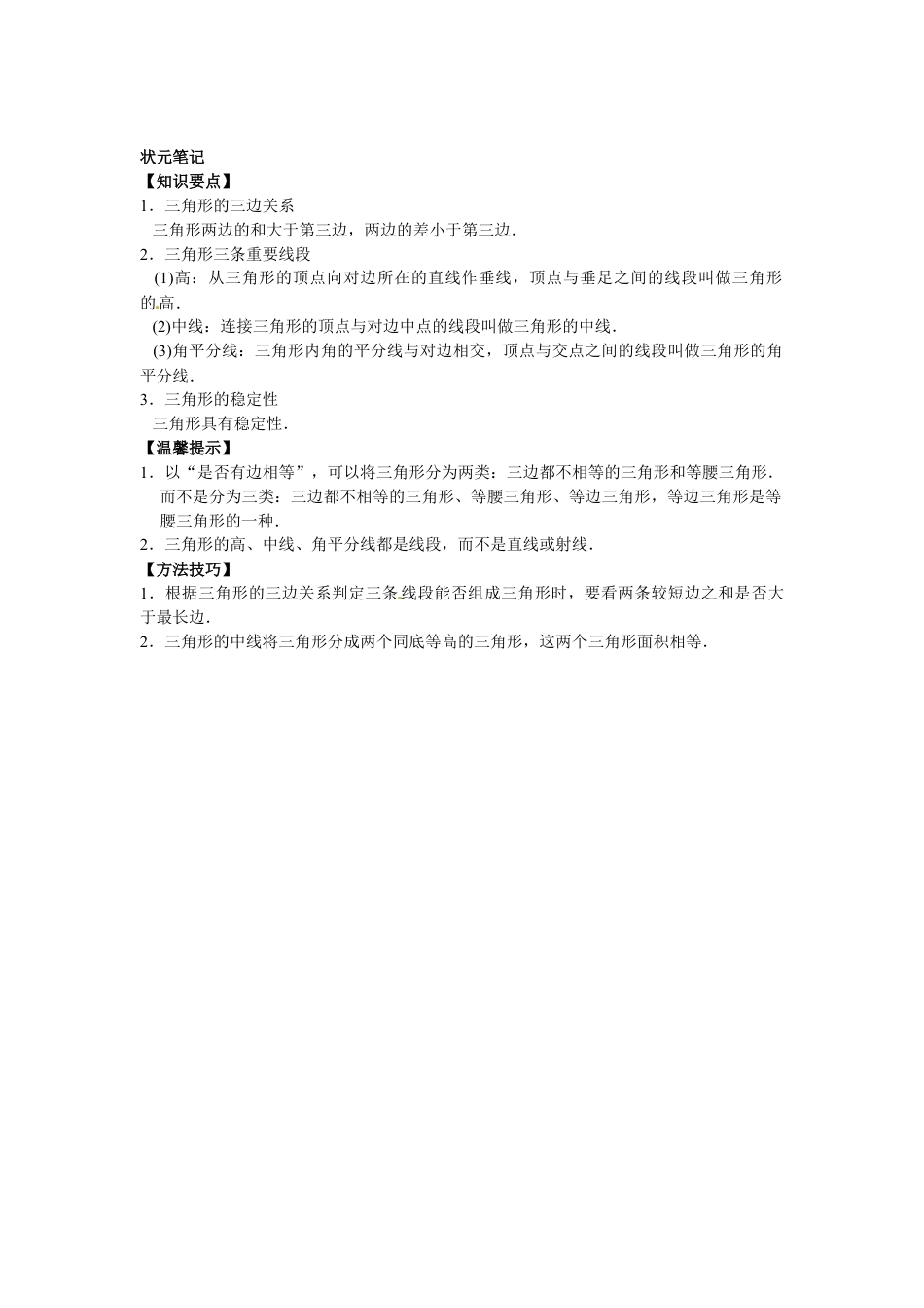 8年级上册-练习题试卷试题-人教版初中数学【能力培优】11.1与三角形有关的线段（含答案）.doc_第2页