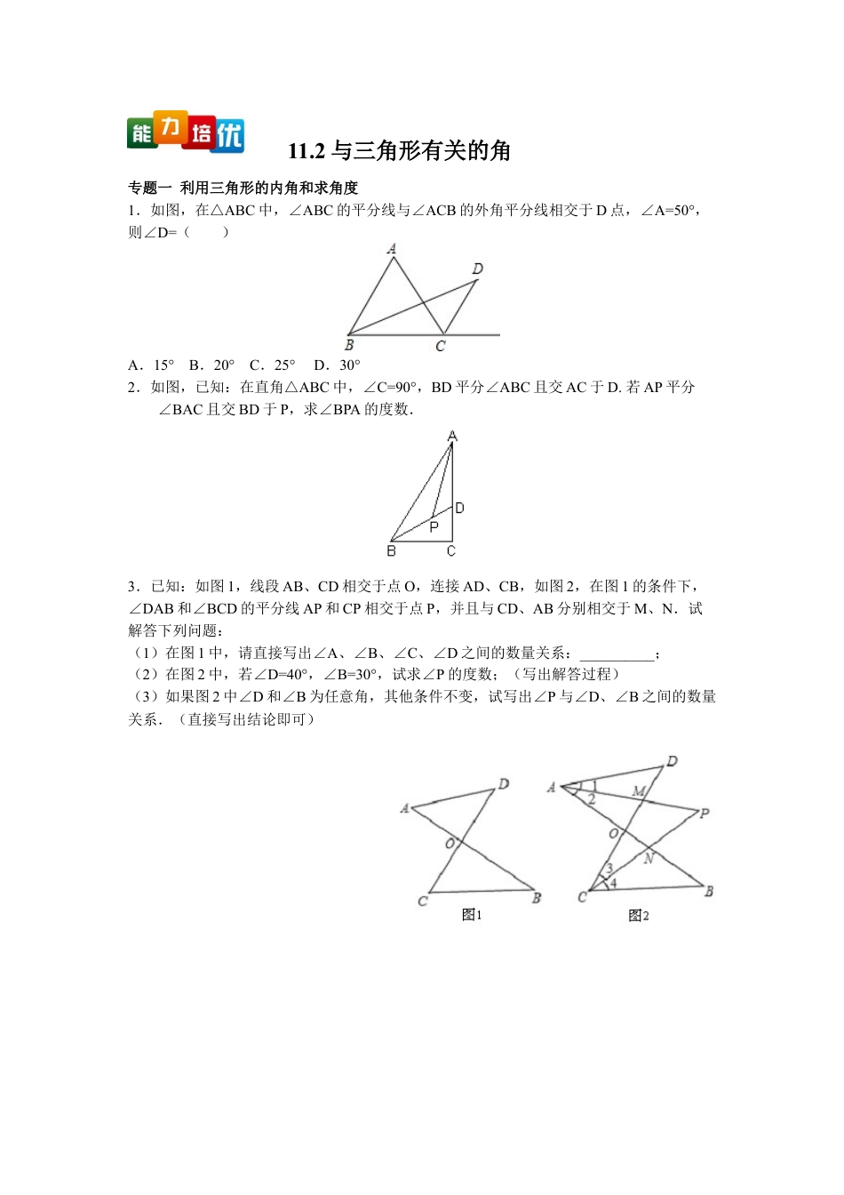 8年级上册-练习题试卷试题-人教版初中数学【能力培优】11.2与三角形有关的角（含答案）.doc_第1页