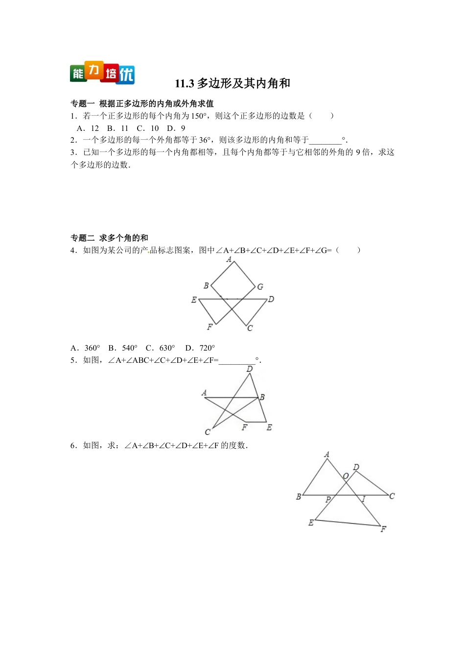 8年级上册-练习题试卷试题-人教版初中数学【能力培优】11.3多边形及其内角和（含答案）.doc_第1页